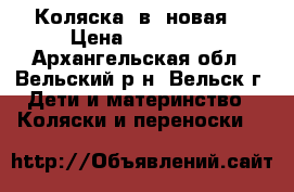 Коляска 2в1 новая  › Цена ­ 10000.. - Архангельская обл., Вельский р-н, Вельск г. Дети и материнство » Коляски и переноски   